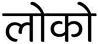 लोको
